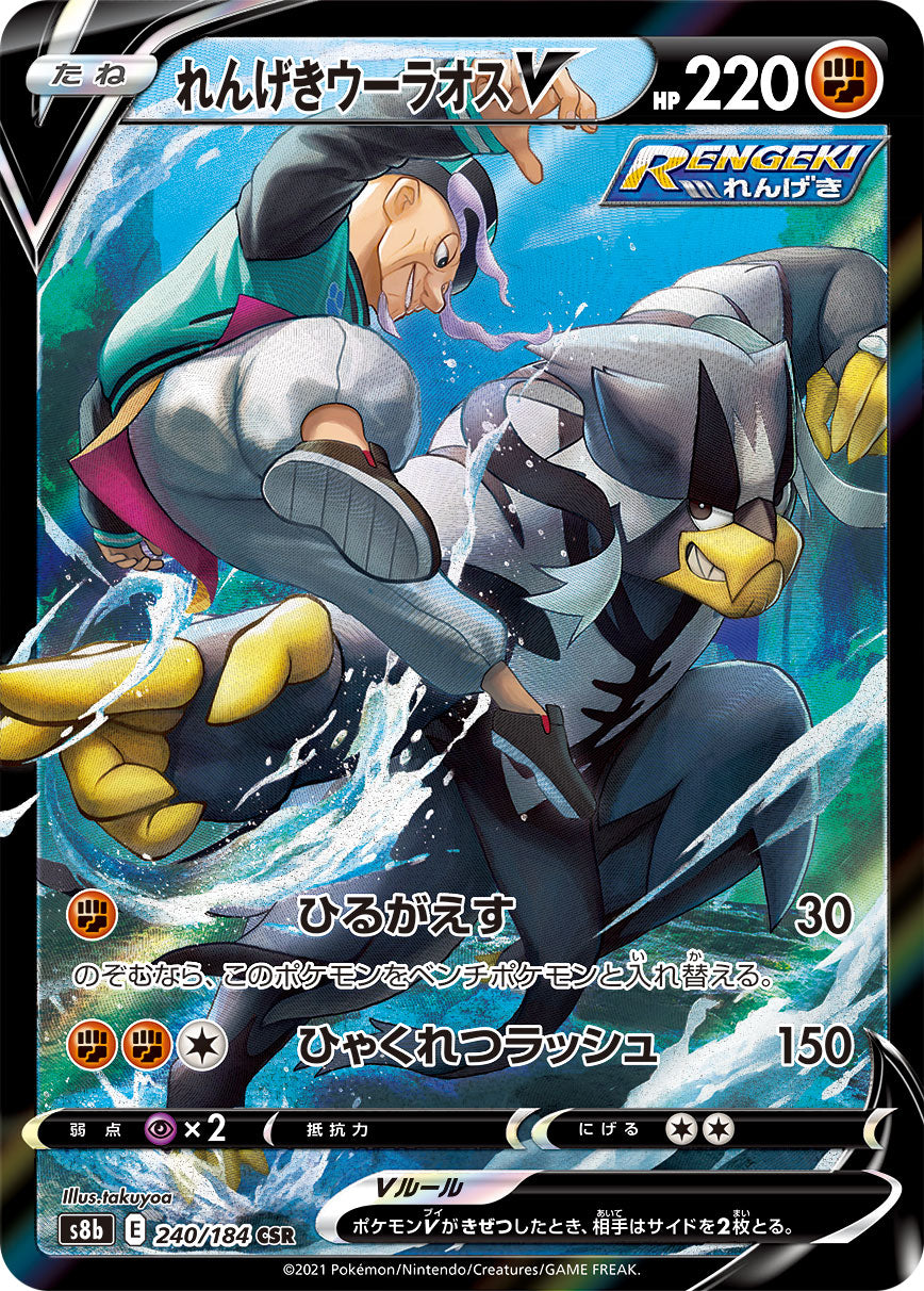 POKMON CARD GAME S8b 240/184 CSR Rapid Strike Urshifu V POKMON CARD GAME S8b 240/184 CSR Rapid Strike Urshifu V