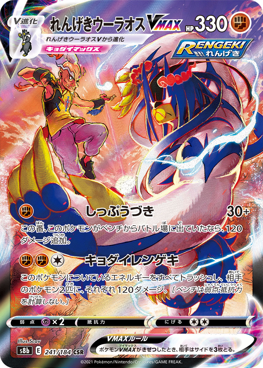 POKÉMON CARD GAME Sword & Shield Expansion pack 「VMAX CLIMAX」 POKÉMON CARD GAME S8b 241/184 Character Super Rare card Rapid Strike Urshifu VMAX