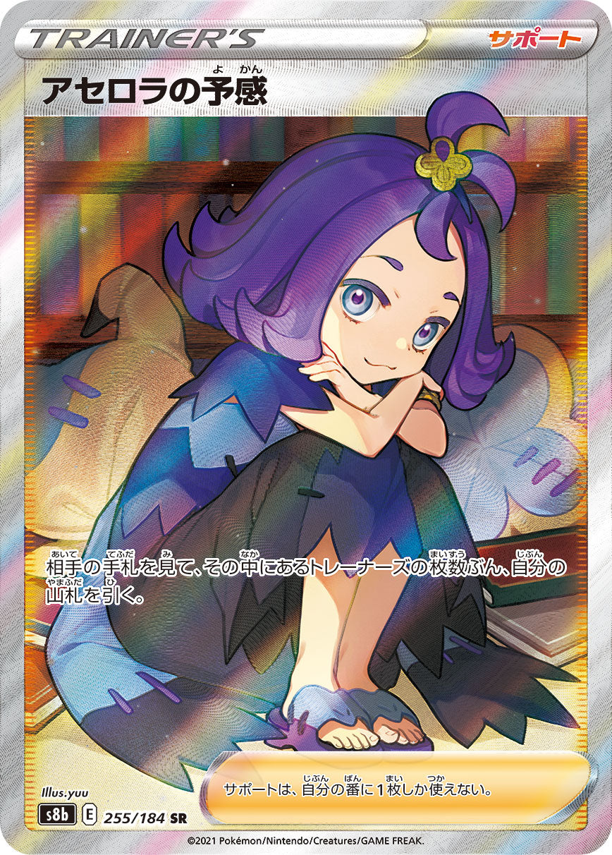 POKÉMON CARD GAME Sword & Shield Expansion pack 「VMAX CLIMAX」 POKÉMON CARD GAME S8b 255/184 Super Rare card Acerola's Intuition