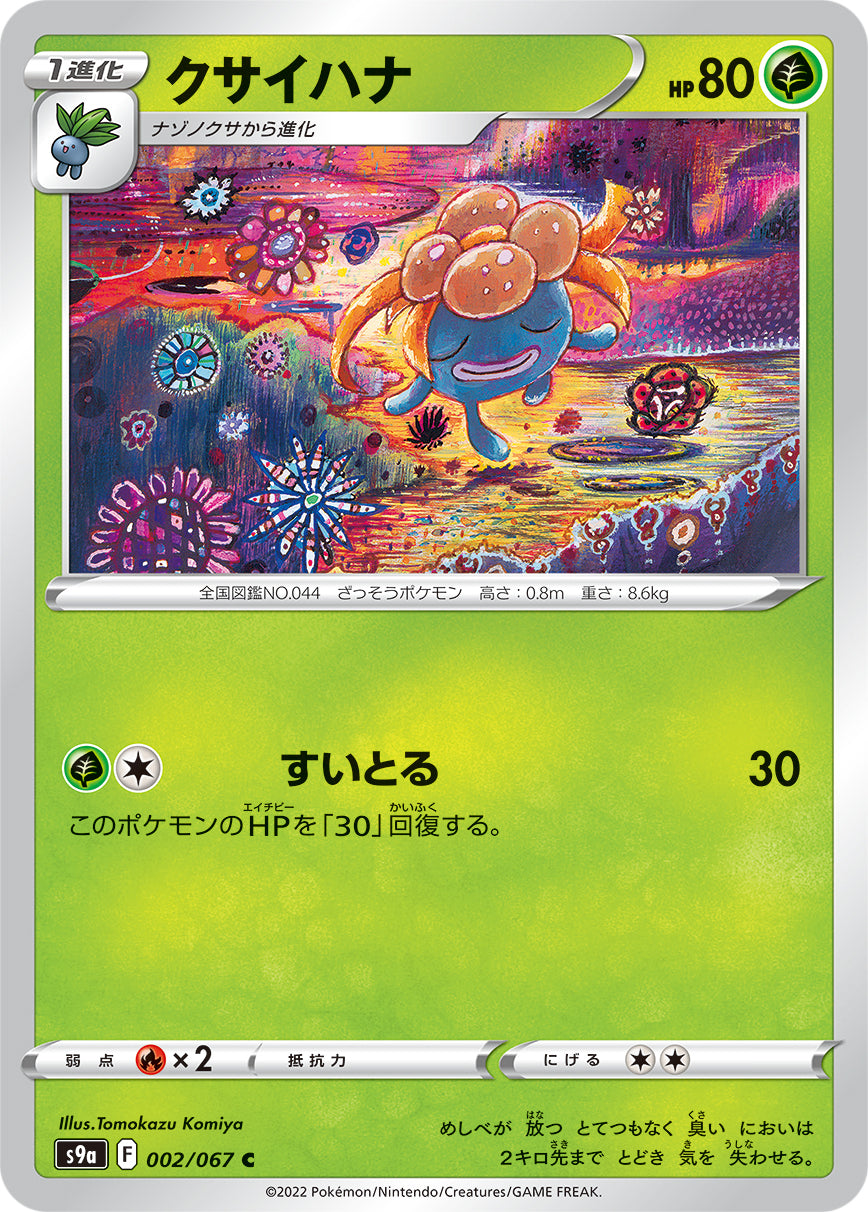 pokemon gloom card POKÉMON CARD GAME S9a 002/067 C