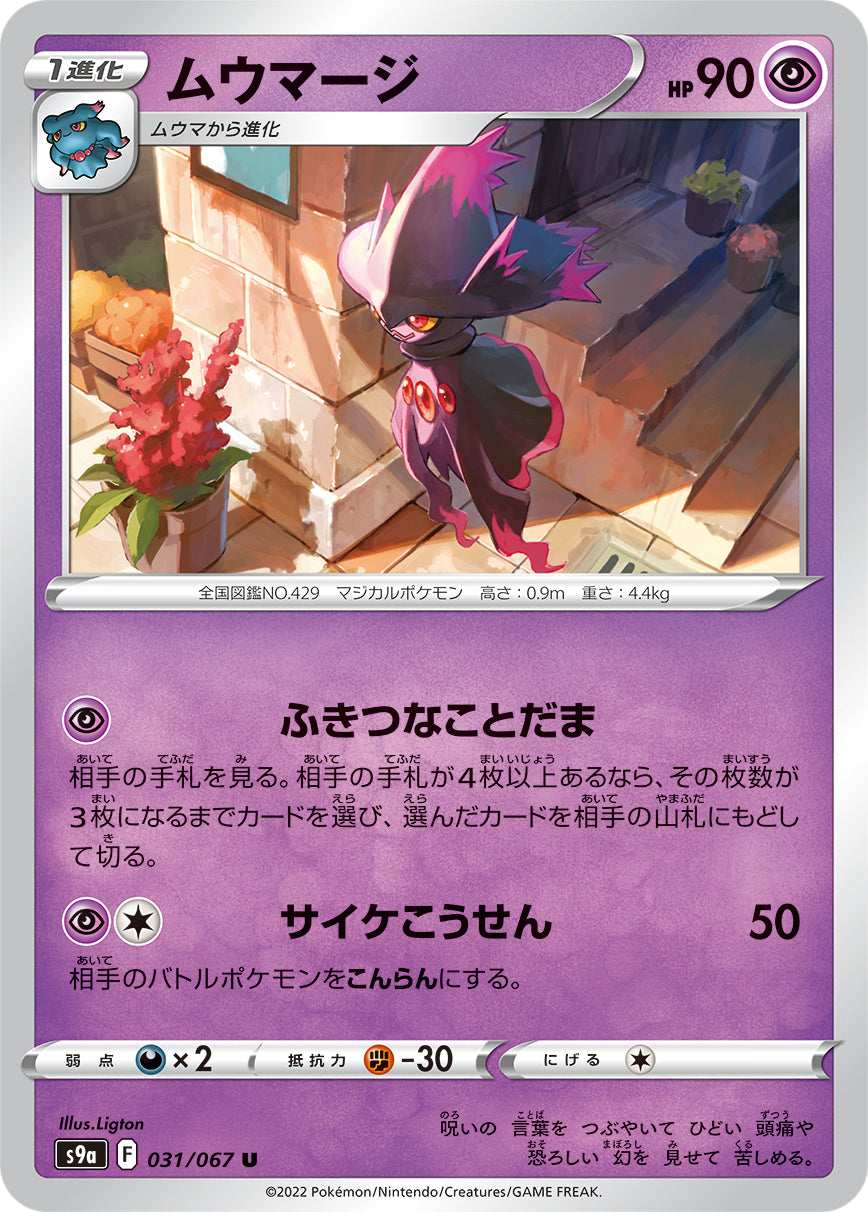 POKÉMON CARD GAME Sword & Shield Expansion pack 「Battle Region」 POKÉMON CARD GAME S9a 031/067 Uncommon card Mismagius