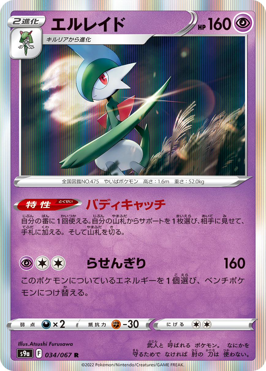 POKÉMON CARD GAME Sword & Shield Expansion pack 「Battle Region」 POKÉMON CARD GAME S9a 034/067 Rare card Gallade