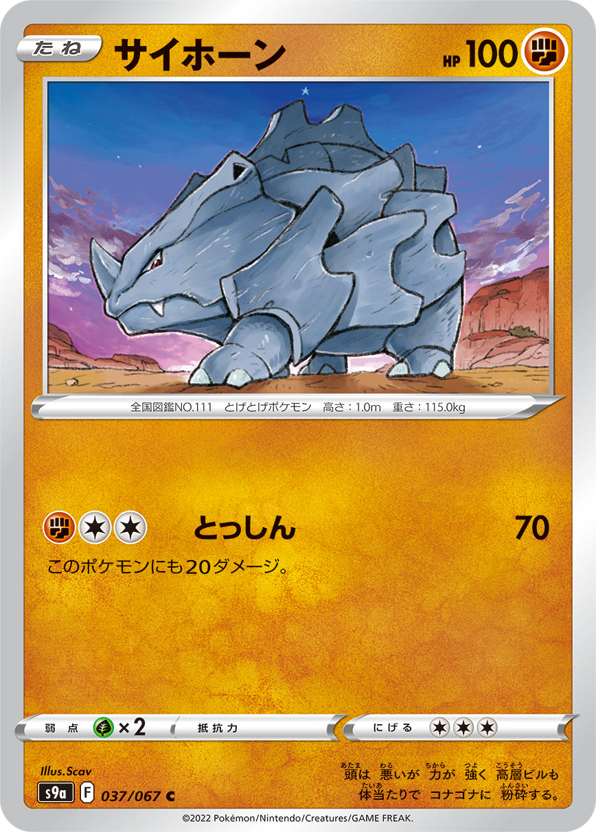 POKÉMON CARD GAME Sword & Shield Expansion pack 「Battle Region」 POKÉMON CARD GAME S9a 037/067 Common card Rhyhorn