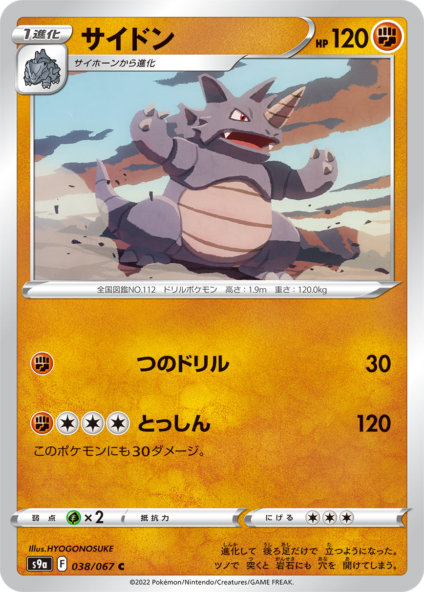 POKÉMON CARD GAME Sword & Shield Expansion pack 「Battle Region」 POKÉMON CARD GAME S9a 038/067 Common card Rhydon