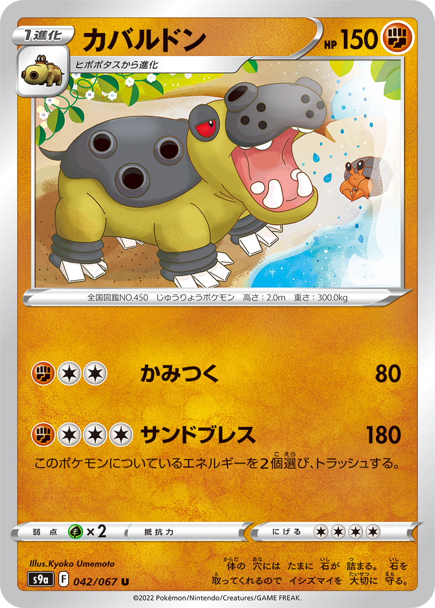 pokemon card hippowdon POKÉMON CARD GAME S9a 042/067 U