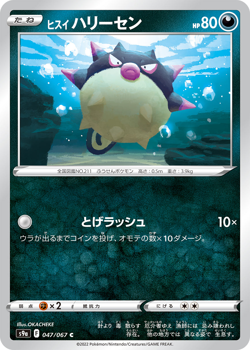 POKÉMON CARD GAME Sword & Shield Expansion pack 「Battle Region」 POKÉMON CARD GAME S9a 047/067 Common card Hisuian Qwilfish