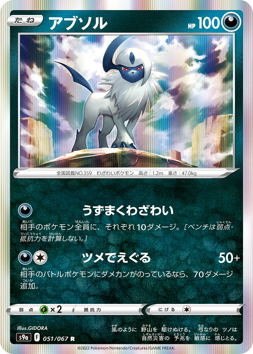 POKÉMON CARD GAME S9a 051/067 R