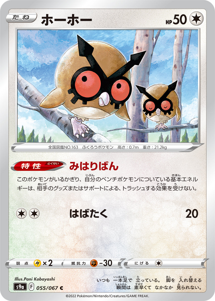 POKÉMON CARD GAME Sword & Shield Expansion pack 「Battle Region」 POKÉMON CARD GAME S9a 055/067 Common card Hoothoot