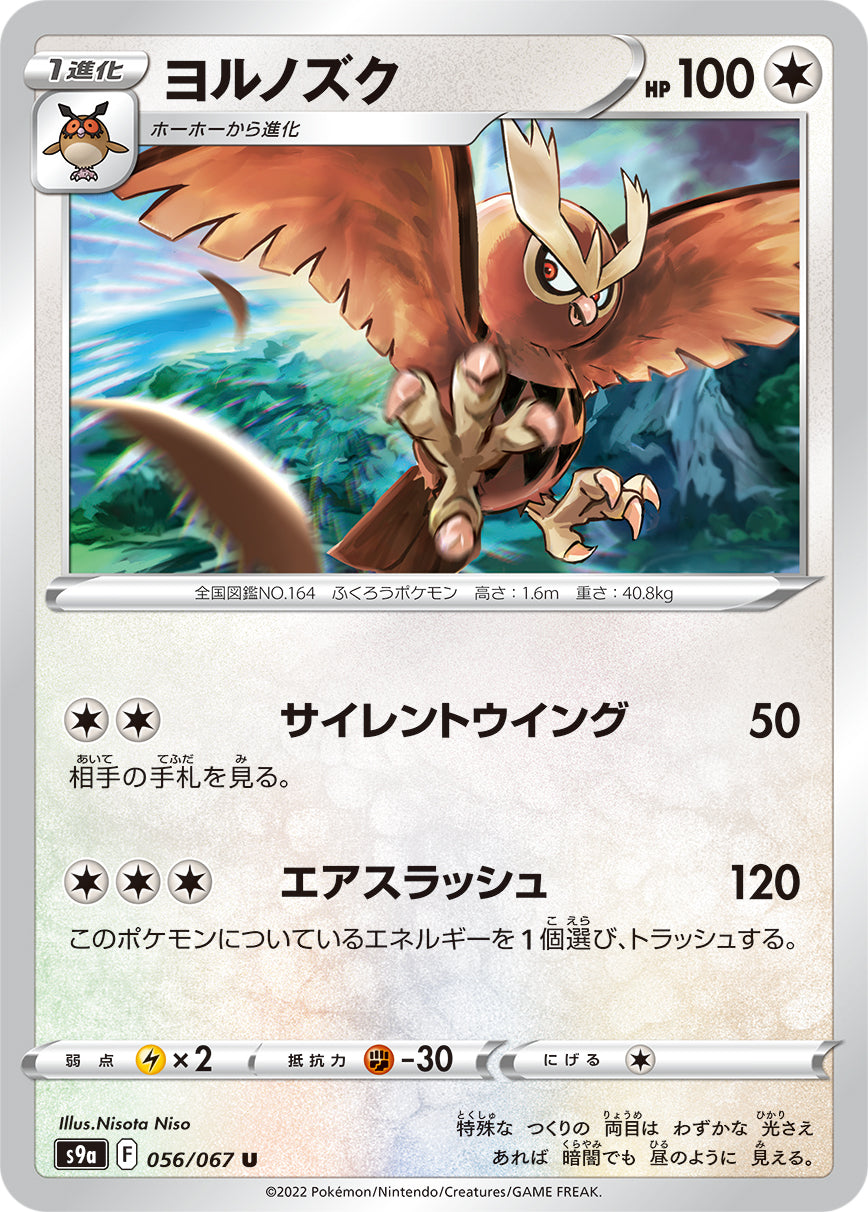 POKÉMON CARD GAME Sword & Shield Expansion pack 「Battle Region」 POKÉMON CARD GAME S9a 056/067 Uncommon card Noctowl
