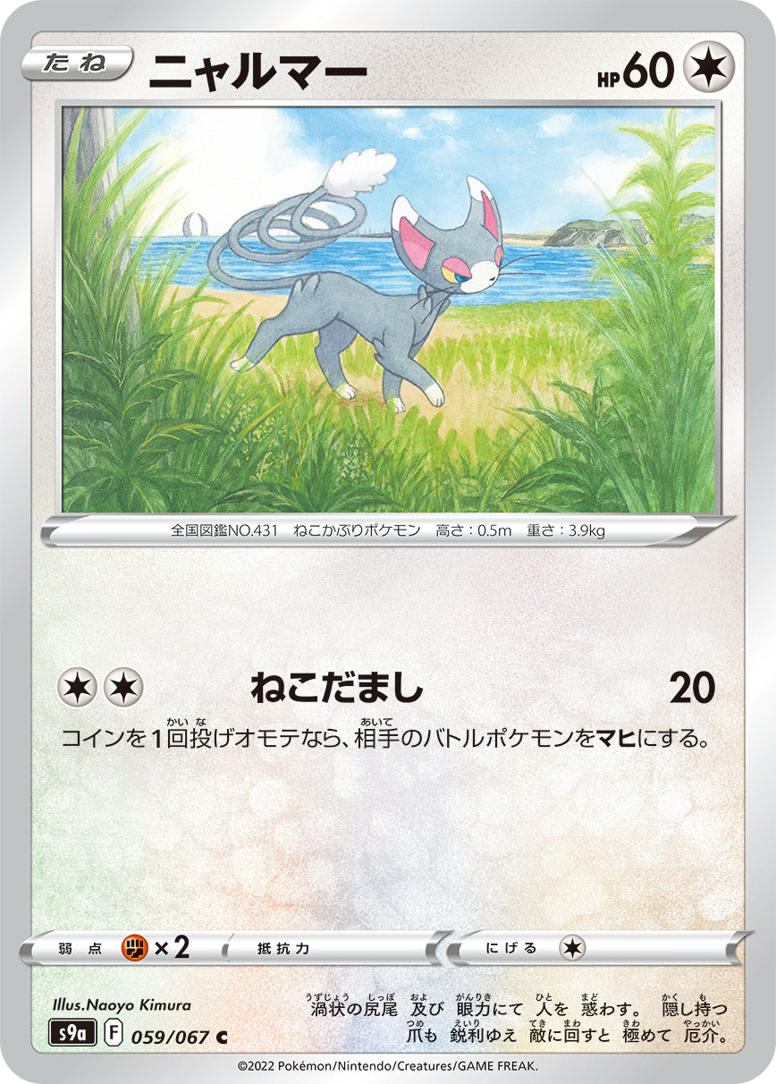 POKÉMON CARD GAME Sword & Shield Expansion pack 「Battle Region」 POKÉMON CARD GAME S9a 059/067 Common card Glameow