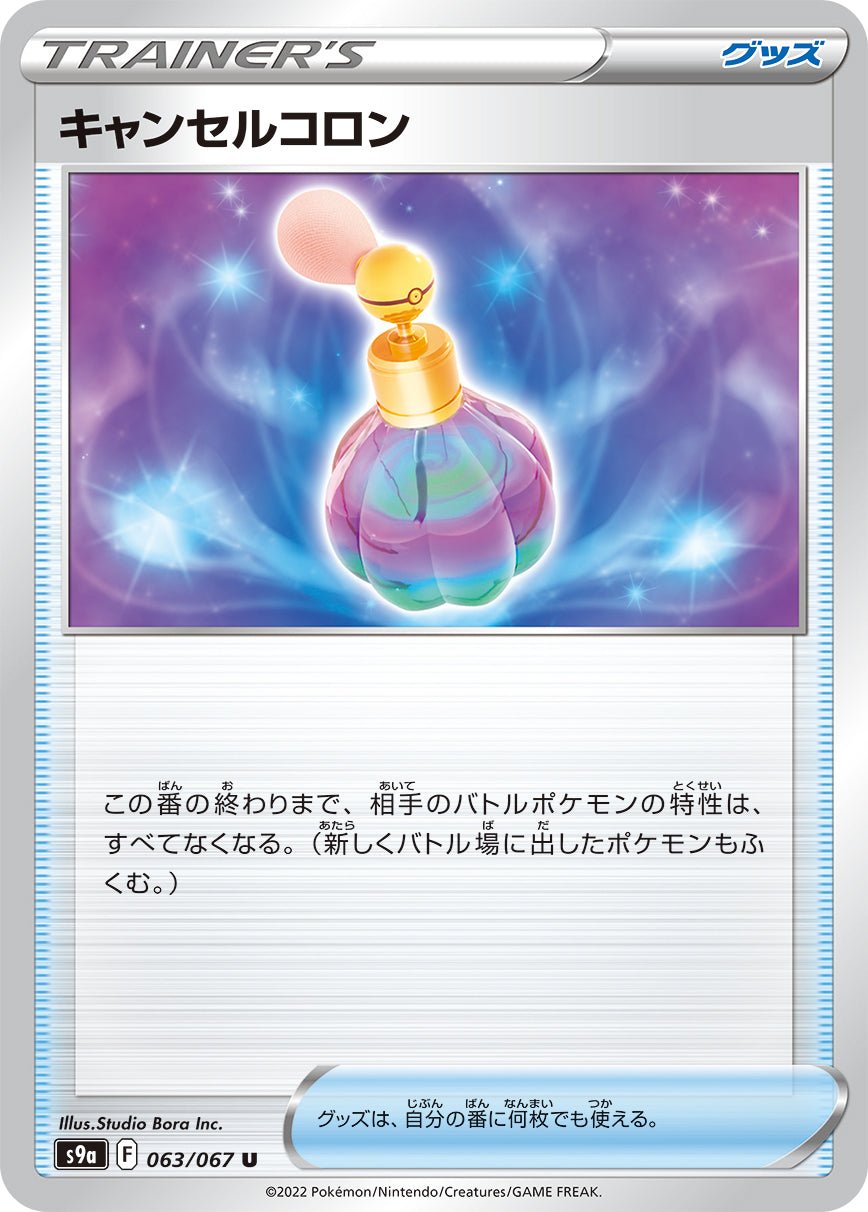 POKÉMON CARD GAME Sword & Shield Expansion pack 「Battle Region」 POKÉMON CARD GAME S9a 063/067 Uncommon card Cancel Cologne