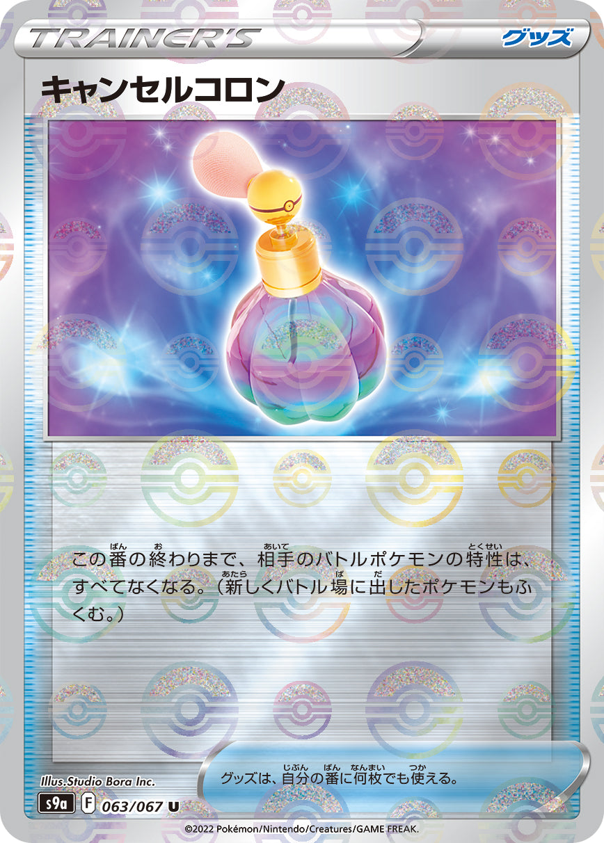 POKÉMON CARD GAME Sword & Shield Expansion pack 「Battle Region」 POKÉMON CARD GAME S9a 063/067 Uncommon Parallel card Cancel Cologne