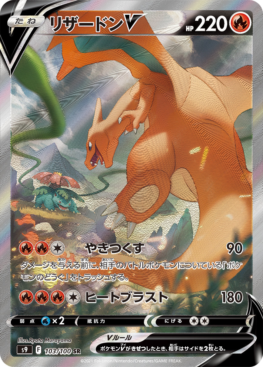 POKMON CARD GAME S9 103/100 SR Charizard V POKMON CARD GAME S9 103/100 SR Charizard V
