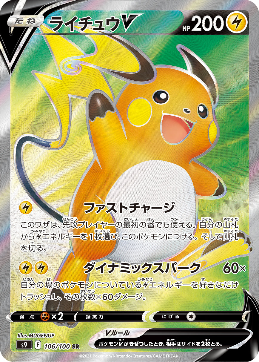 POKÉMON CARD GAME Sword & Shield Expansion pack 「Star Birth」 POKÉMON CARD GAME S9 106/100 Super Rare card Raichu V