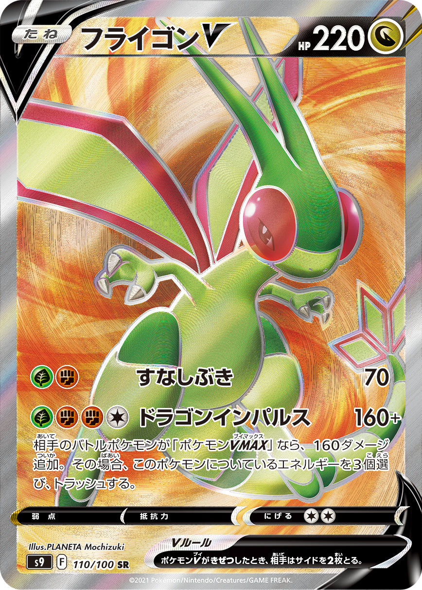 POKÉMON CARD GAME Sword & Shield Expansion pack 「Star Birth」 POKÉMON CARD GAME S9 110/100 Super Rare card Flygon V