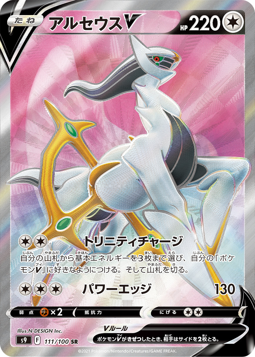POKÉMON CARD GAME Sword & Shield Expansion pack 「Star Birth」 POKÉMON CARD GAME S9 111/100 Super Rare card Arceus V
