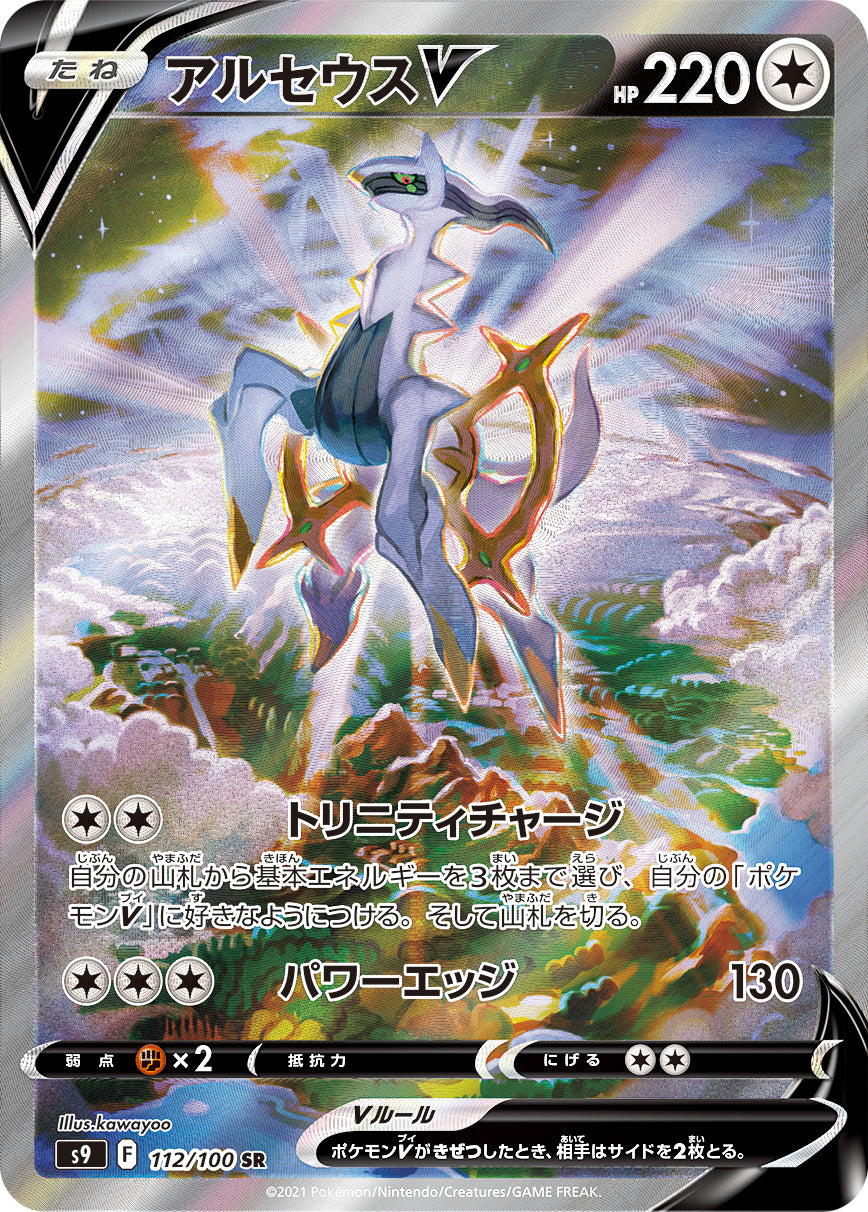 POKÉMON CARD GAME Sword & Shield Expansion pack 「Star Birth」 POKÉMON CARD GAME S9 112/100 Super Rare card Arceus V
