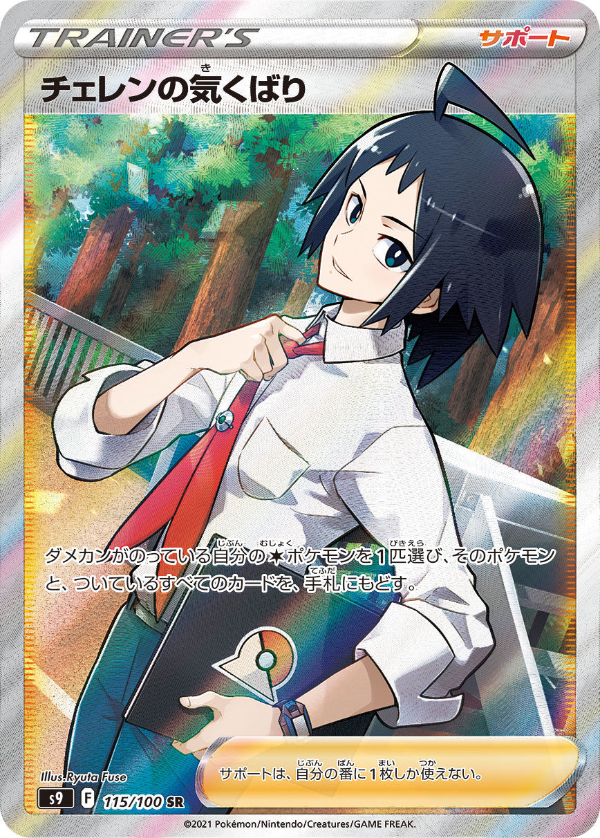 cheren pokemon card Pokemon Star Birth (JP) Cheren's Care 115/100 SR Holofoil Card