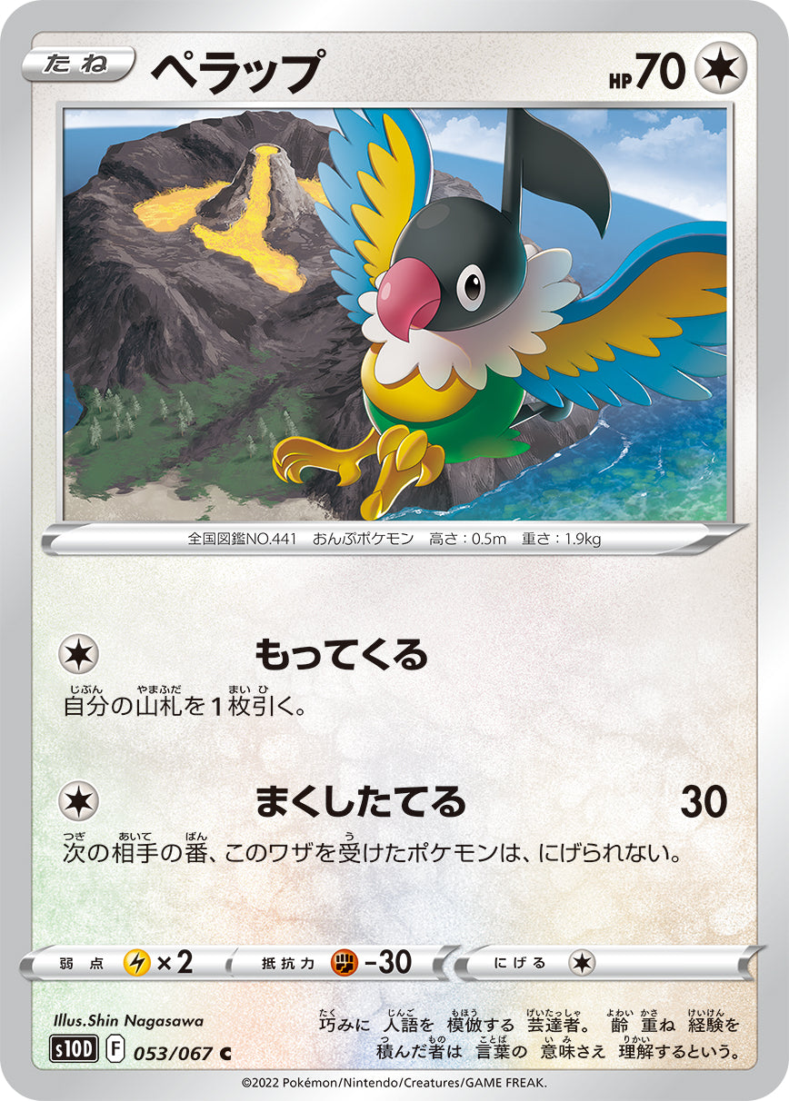 POKÉMON CARD GAME s10D 053/067 C