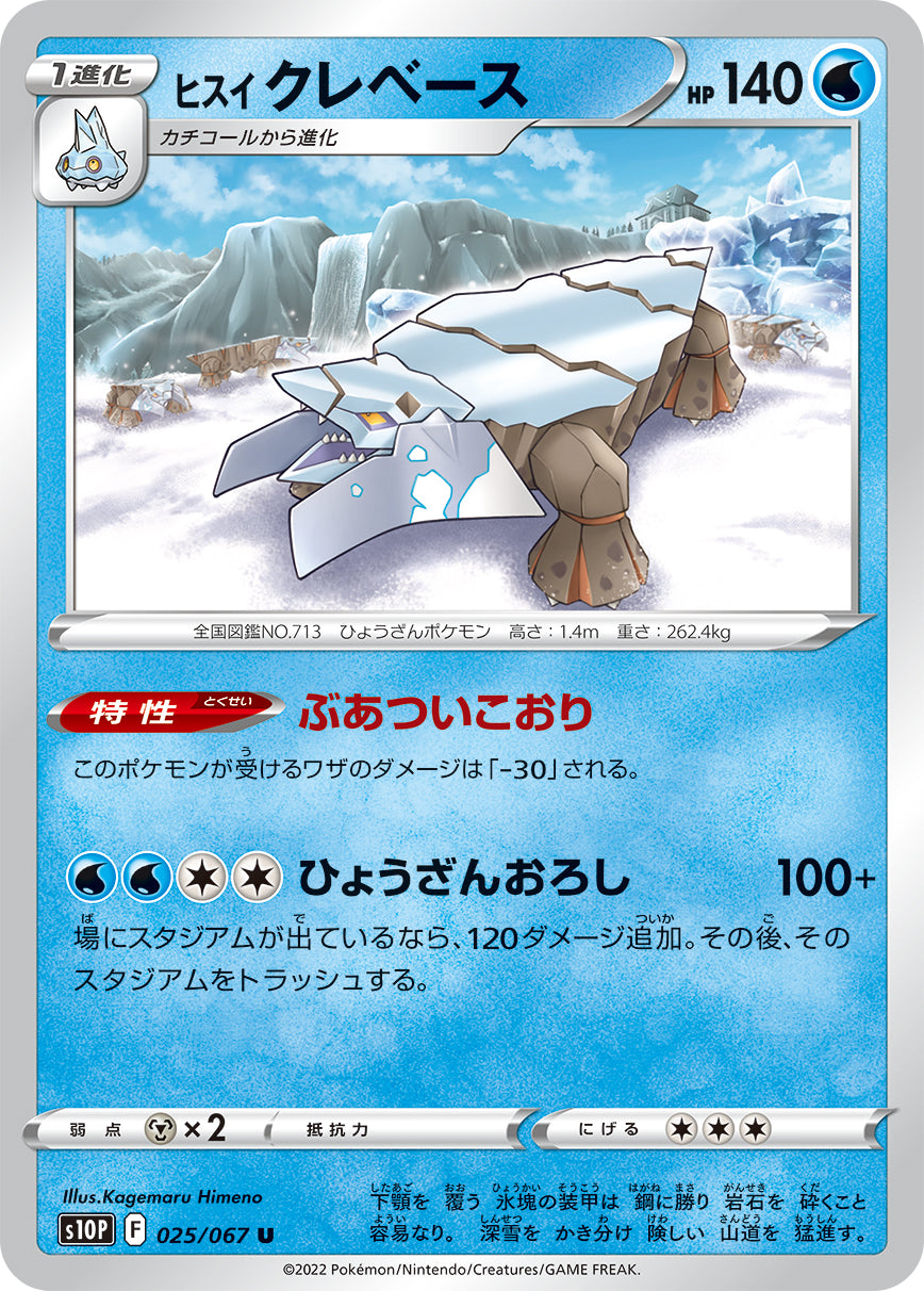 POKÉMON CARD GAME s10P 025/067 U