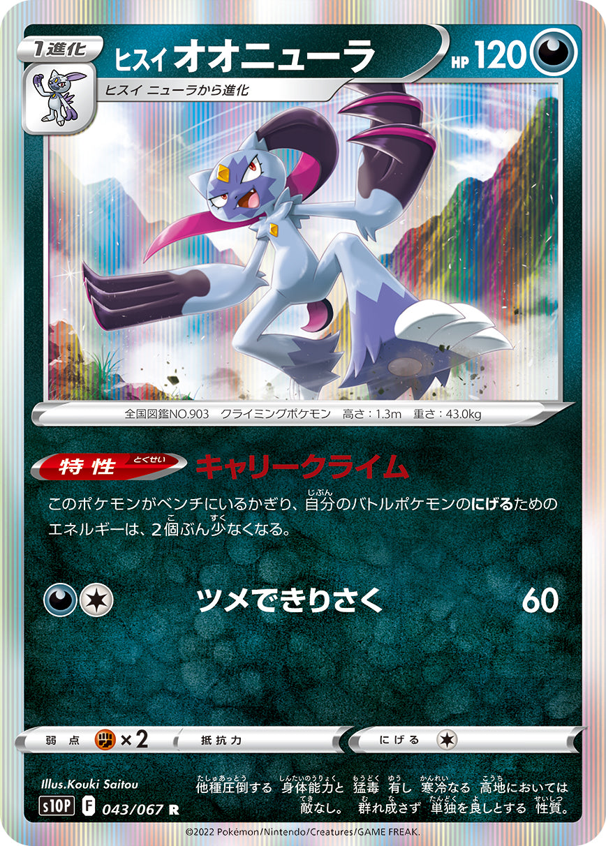 POKÉMON CARD GAME s10P 043/067 R