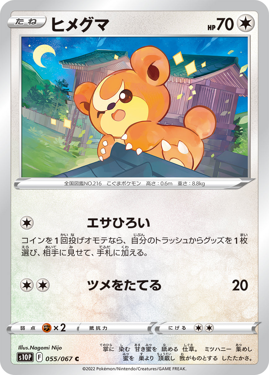 POKÉMON CARD GAME s10P 055/067 C
