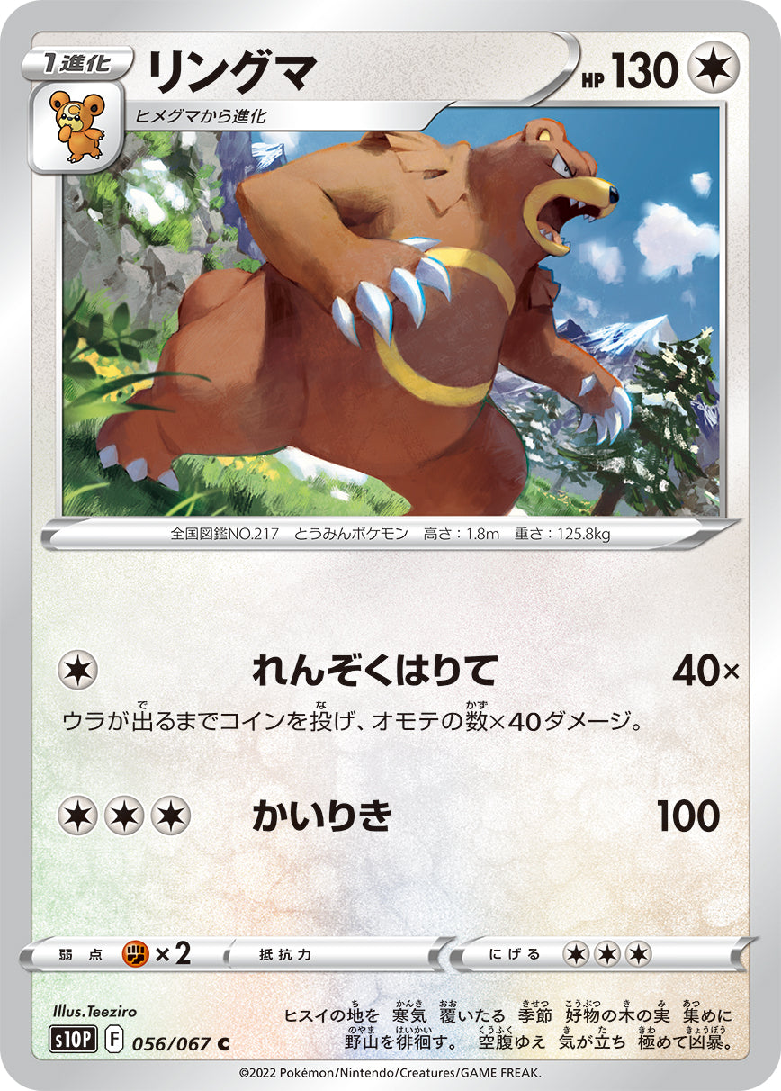 POKÉMON CARD GAME s10P 056/067 C