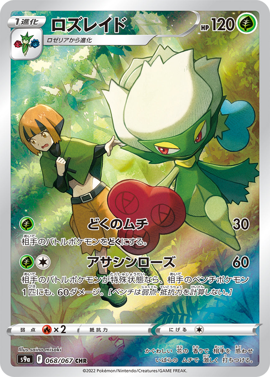 POKÉMON CARD GAME Sword & Shield Expansion pack 「Battle Region」 POKÉMON CARD GAME S9a 068/067 Character Hyper Rare card Roserade