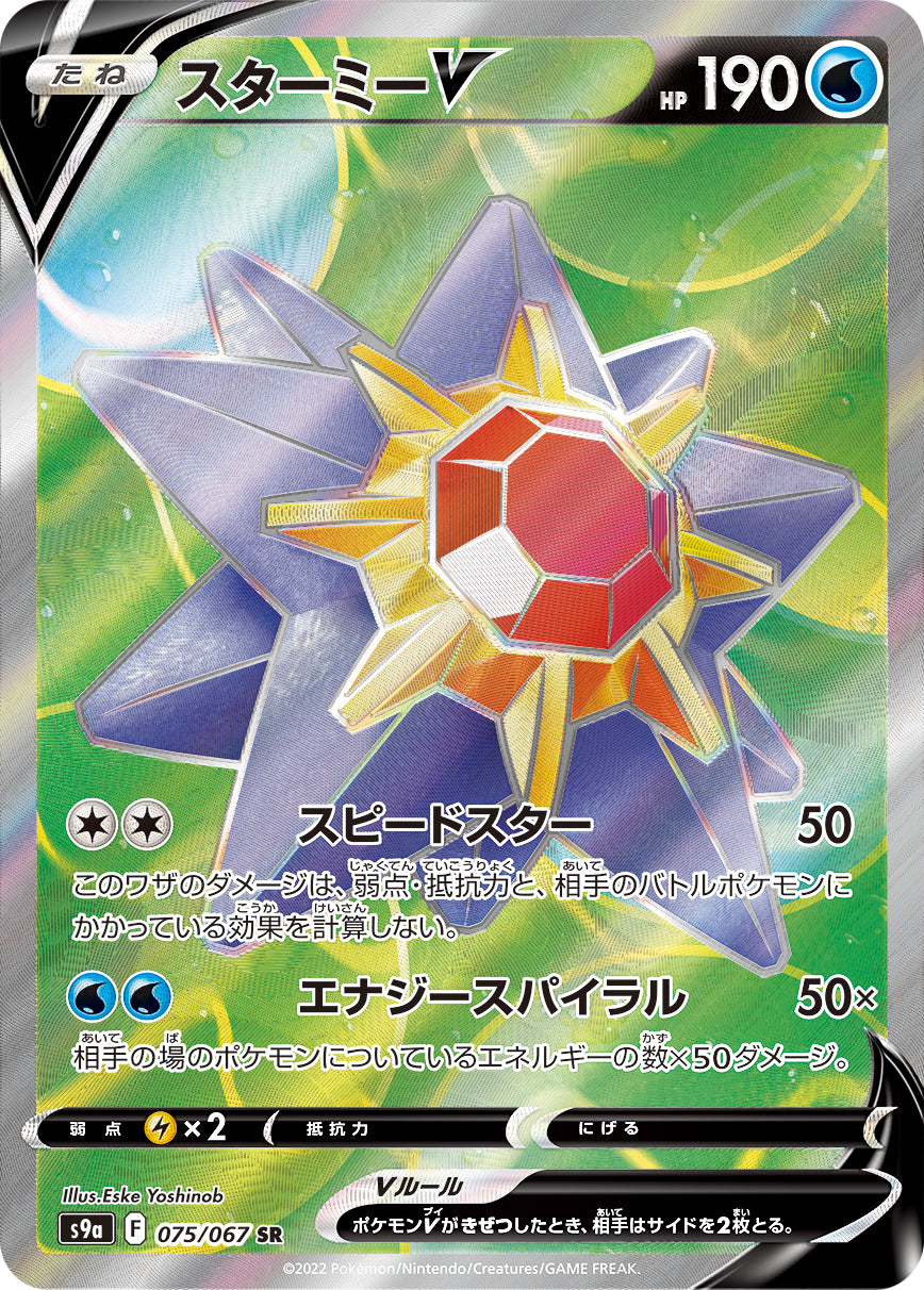 POKÉMON CARD GAME Sword & Shield Expansion pack 「Battle Region」 POKÉMON CARD GAME S9a 075/067 Super Rare card Starmie V