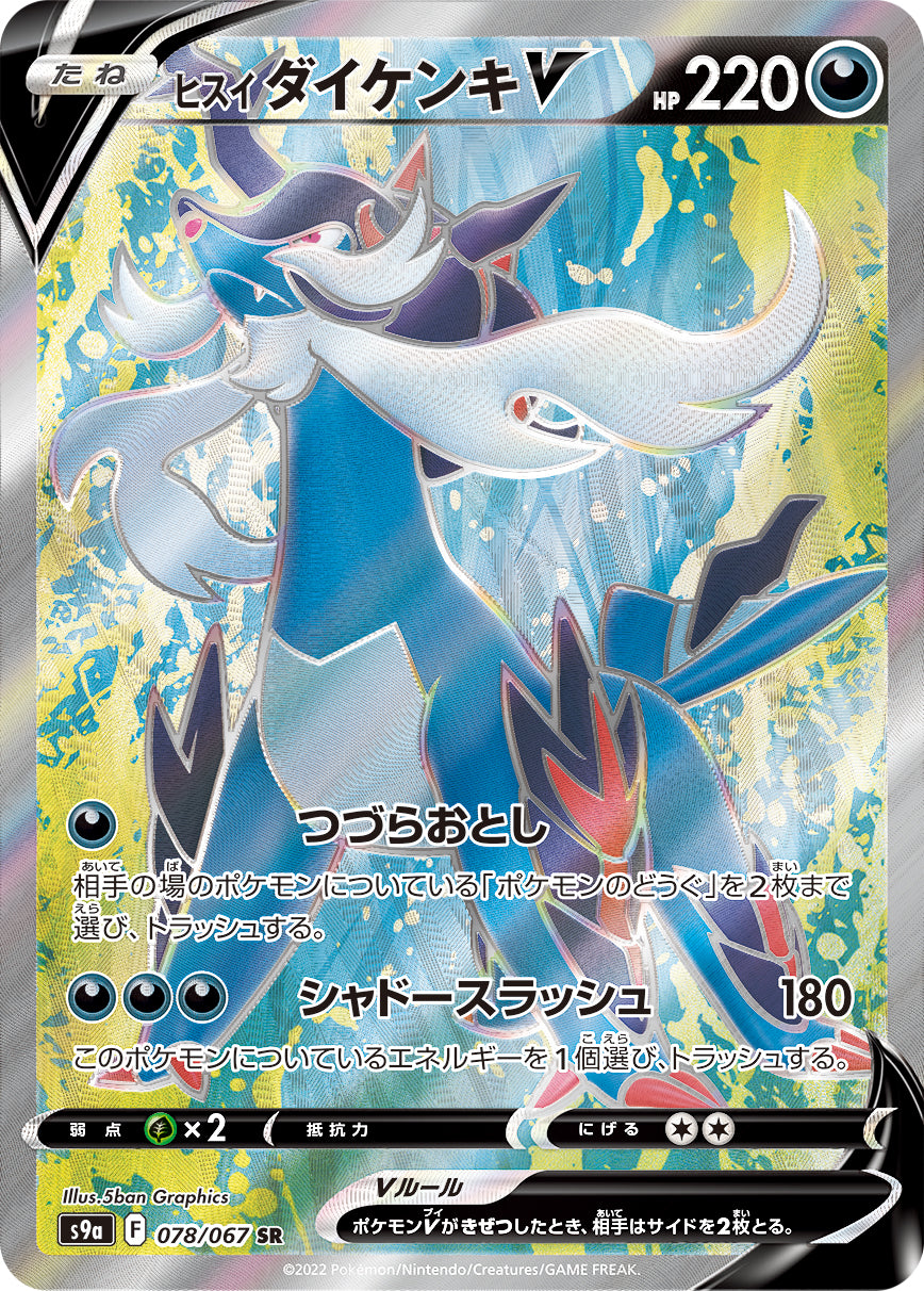 POKÉMON CARD GAME Sword & Shield Expansion pack 「Battle Region」 POKÉMON CARD GAME S9a 078/067 Super Rare card Hisuian Samurott V
