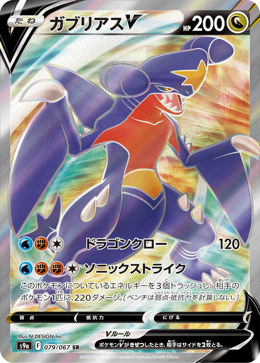 POKÉMON CARD GAME Sword & Shield Expansion pack 「Battle Region」 POKÉMON CARD GAME S9a 079/067 Super Rare card Garchomp V