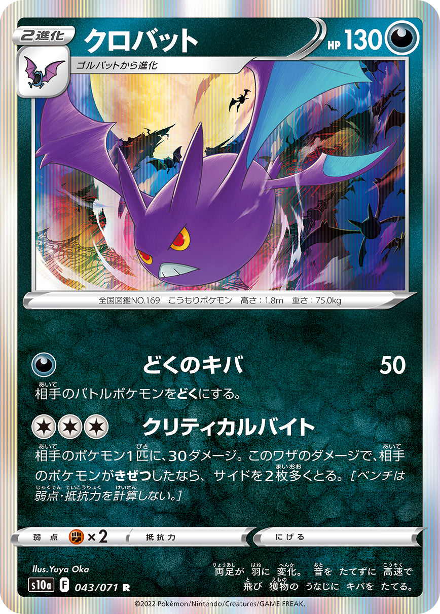 POKÉMON CARD GAME Sword & Shield Expansion pack 「Dark Phantasma」 POKÉMON CARD GAME s10a 043/071 Rare card Crobat
