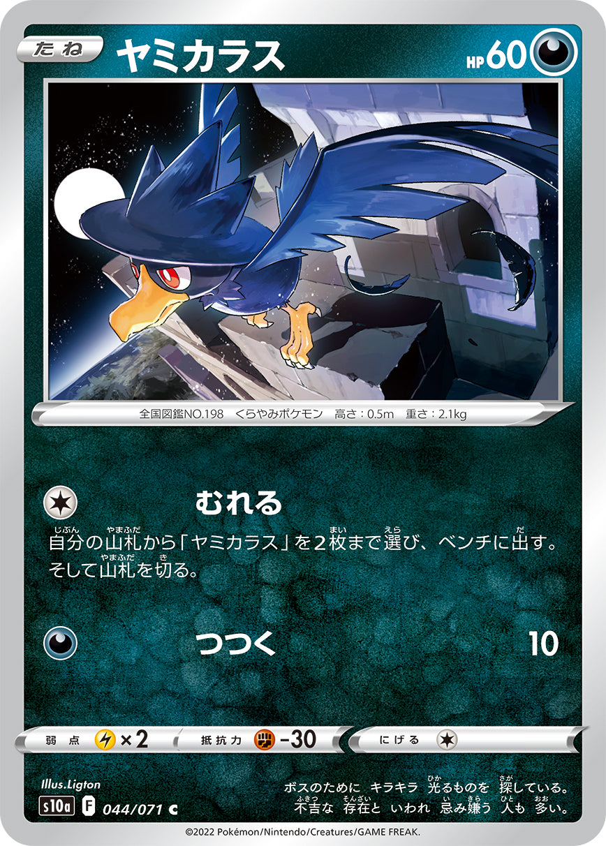 POKÉMON CARD GAME Sword & Shield Expansion pack 「Dark Phantasma」 POKÉMON CARD GAME s10a 044/071 Common card Murkrow