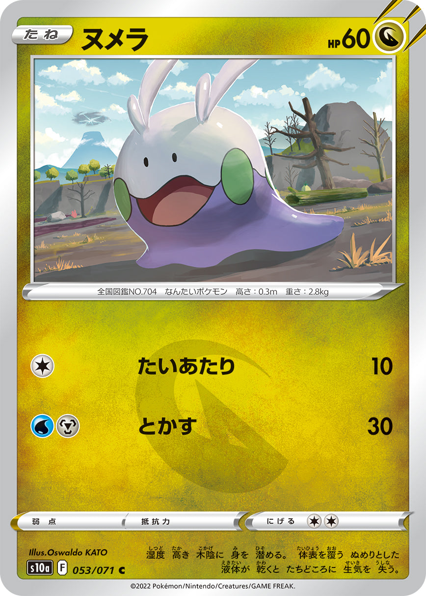 POKÉMON CARD GAME Sword & Shield Expansion pack 「Dark Phantasma」 POKÉMON CARD GAME s10a 053/071 Common card Goomy
