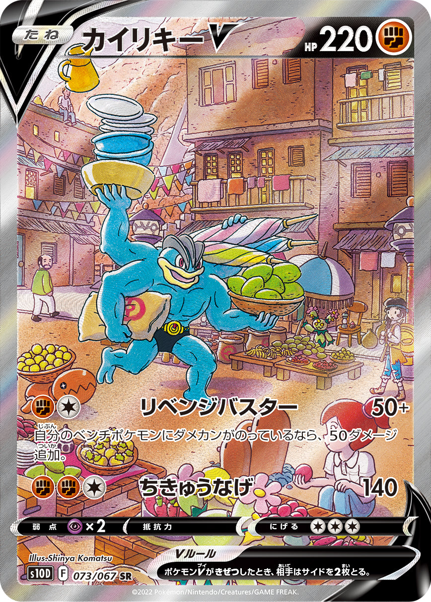 POKMON CARD GAME s10D 073/067 SR Machamp V POKMON CARD GAME s10D 073/067 SR Machamp V