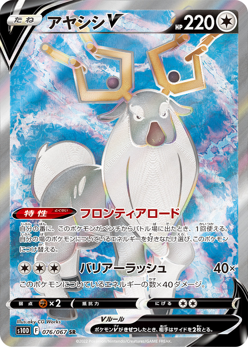 POKÉMON CARD GAME s10D 076/067 SR Wyrdeer V