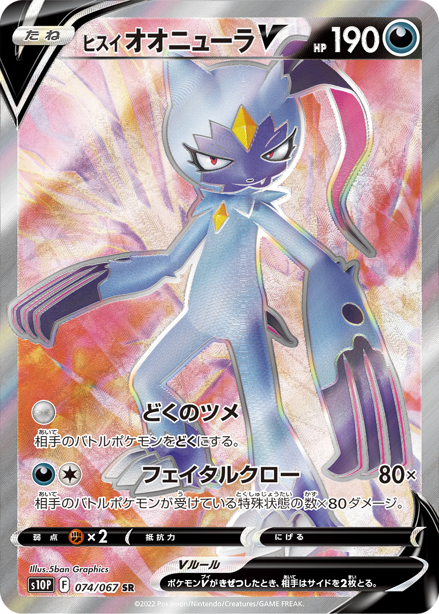 POKÉMON CARD GAME Sword & Shield Expansion pack 「Space Juggler」 POKÉMON CARD GAME s10P 074/067 Super Rare card Hisuian Sneasler V