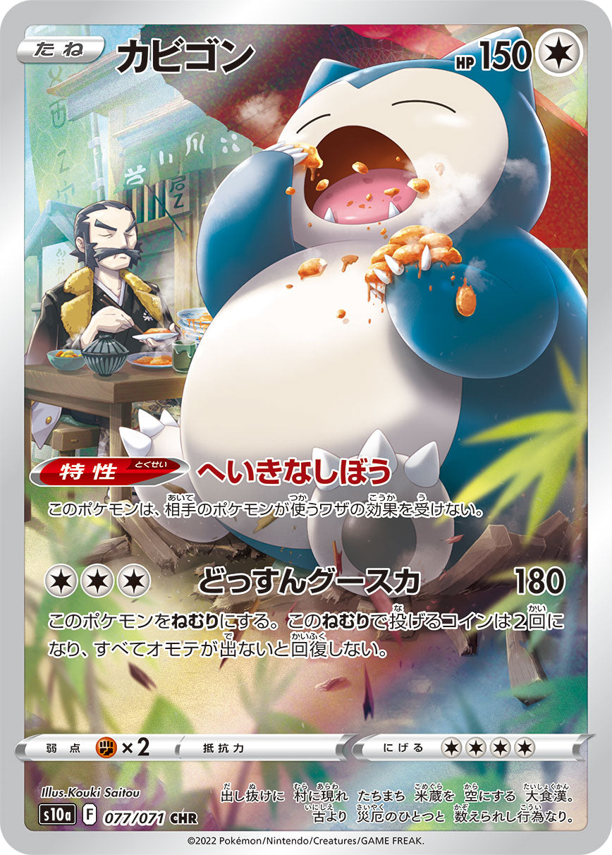 POKÉMON CARD GAME Sword & Shield Expansion pack 「Dark Phantasma」 POKÉMON CARD GAME s10a 077/071 Character Rare card Snorlax