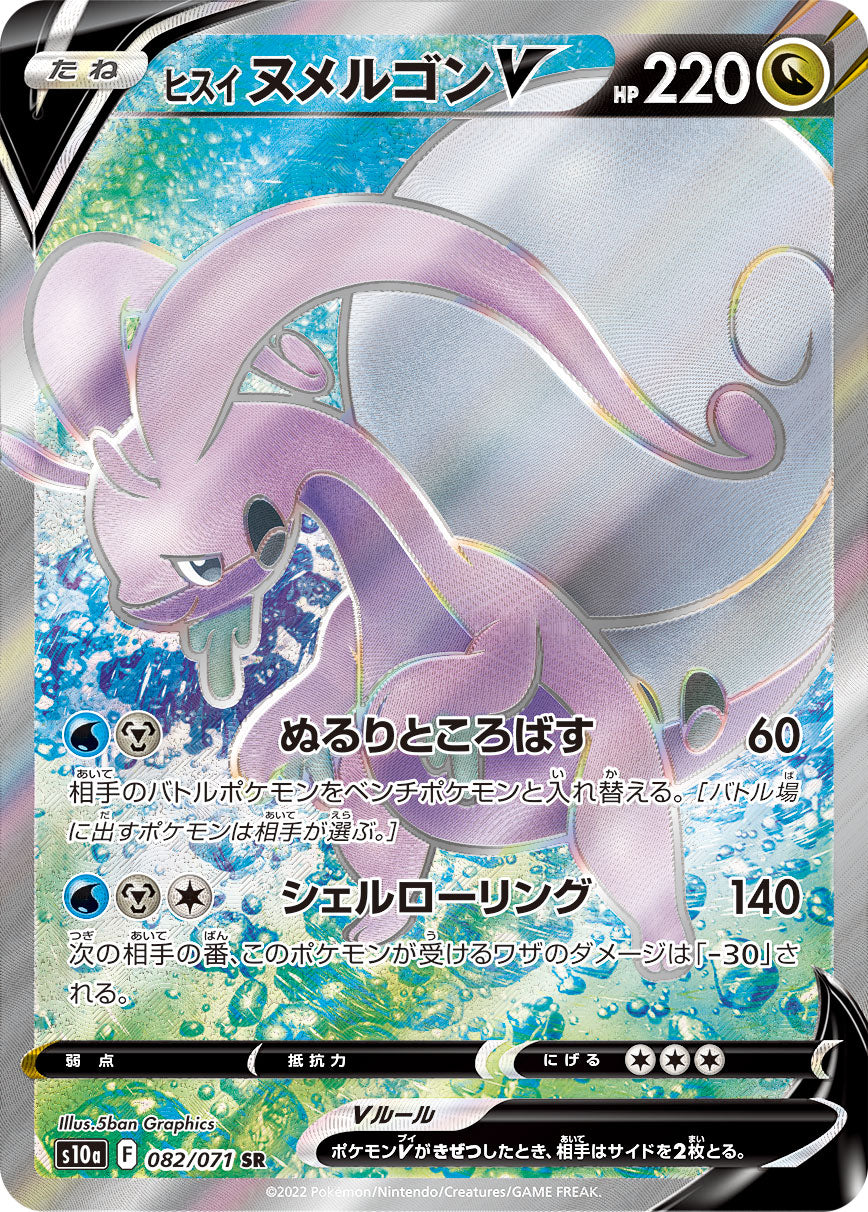POKÉMON CARD GAME Sword & Shield Expansion pack 「Dark Phantasma」 POKÉMON CARD GAME s10a 082/071 Super Rare card Hisuian Goodra V