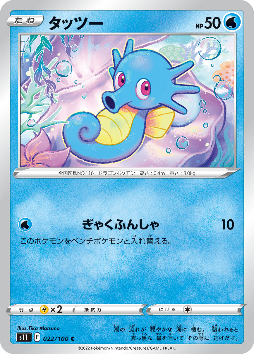 POKÉMON CARD GAME s11 022/100 C Horsea