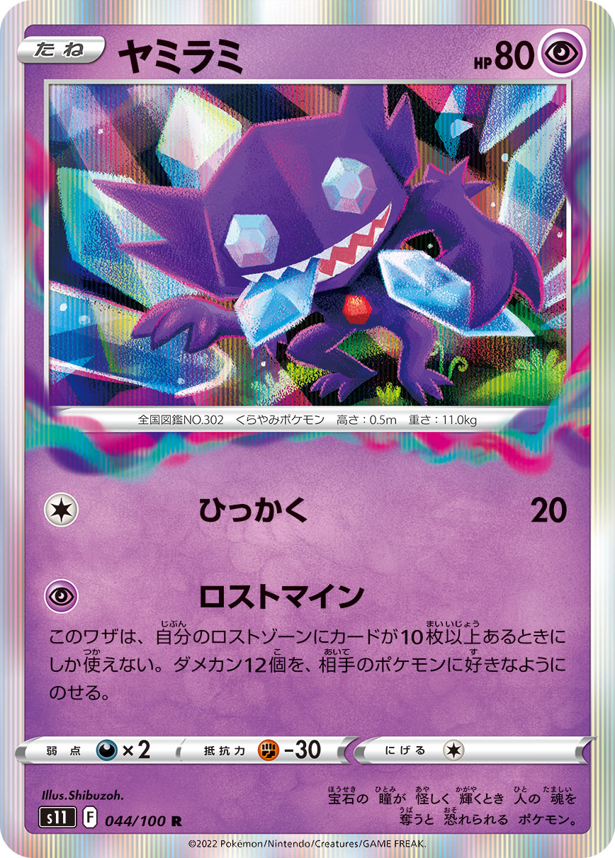 POKÉMON CARD GAME s11 044/100 R Sableye