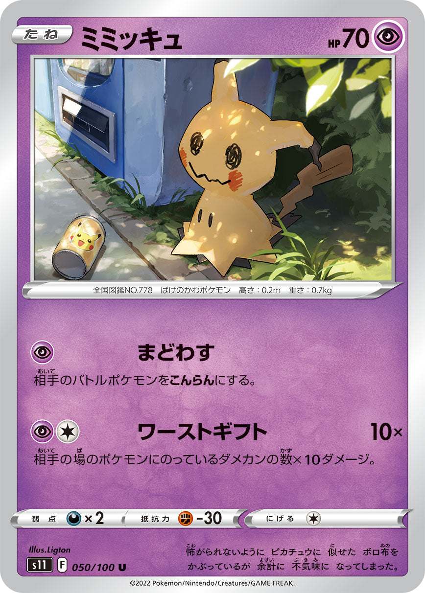 POKÉMON CARD GAME Sword & Shield Expansion pack 「Lost Abyss」 POKÉMON CARD GAME s11 050/100 Uncommon card Mimikyu