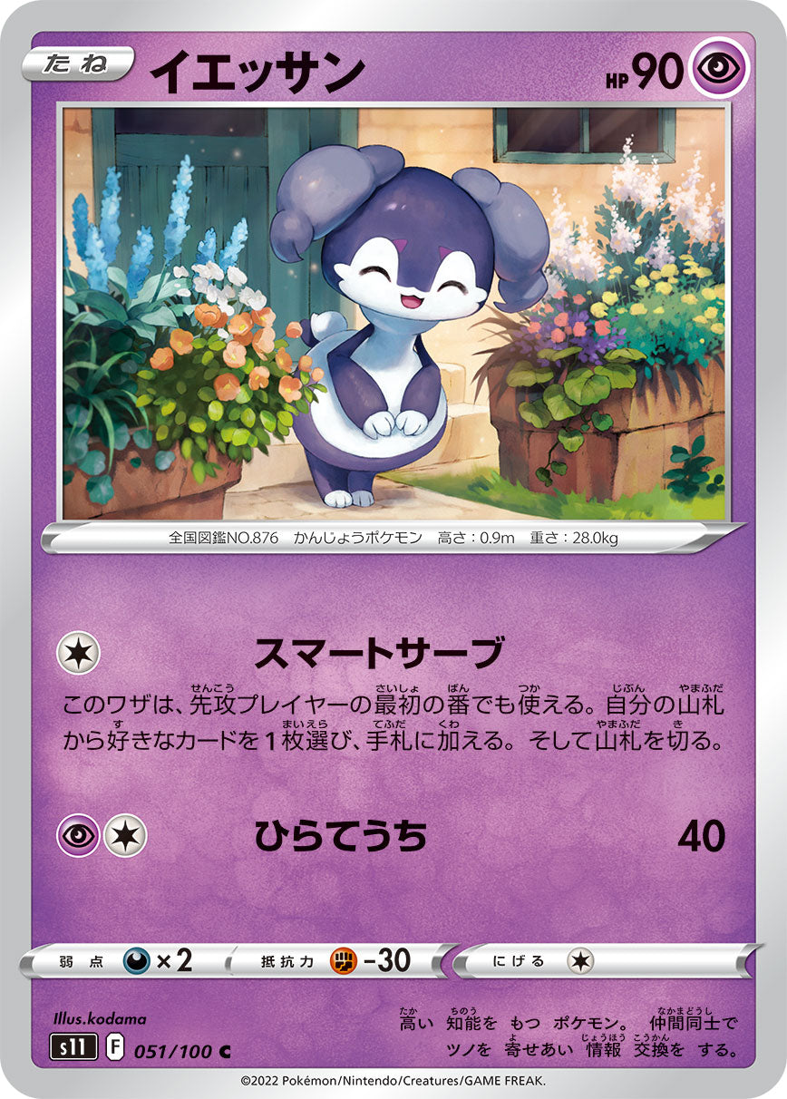 POKÉMON CARD GAME Sword & Shield Expansion pack 「Lost Abyss」 POKÉMON CARD GAME s11 051/100 Common card Indeedee