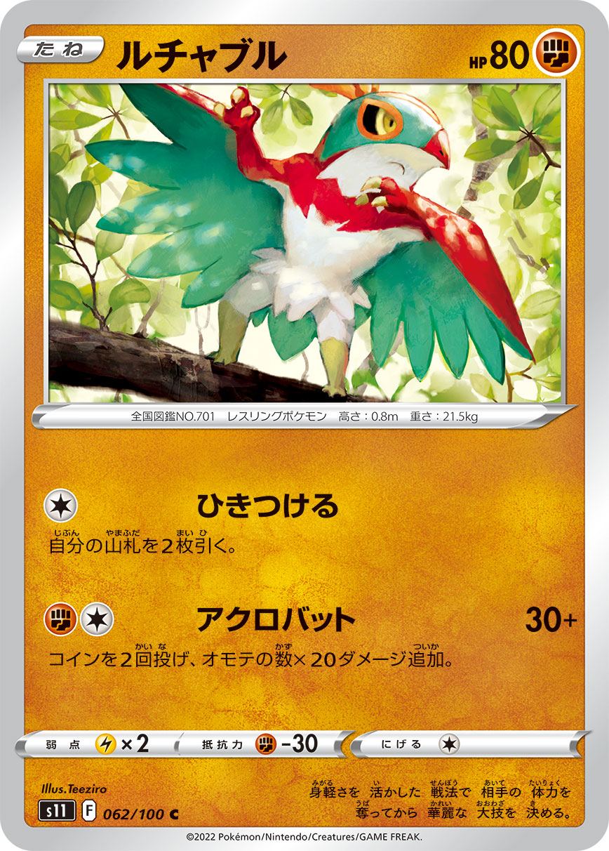 POKÉMON CARD GAME Sword & Shield Expansion pack 「Lost Abyss」 POKÉMON CARD GAME s11 062/100 Common card Hawlucha