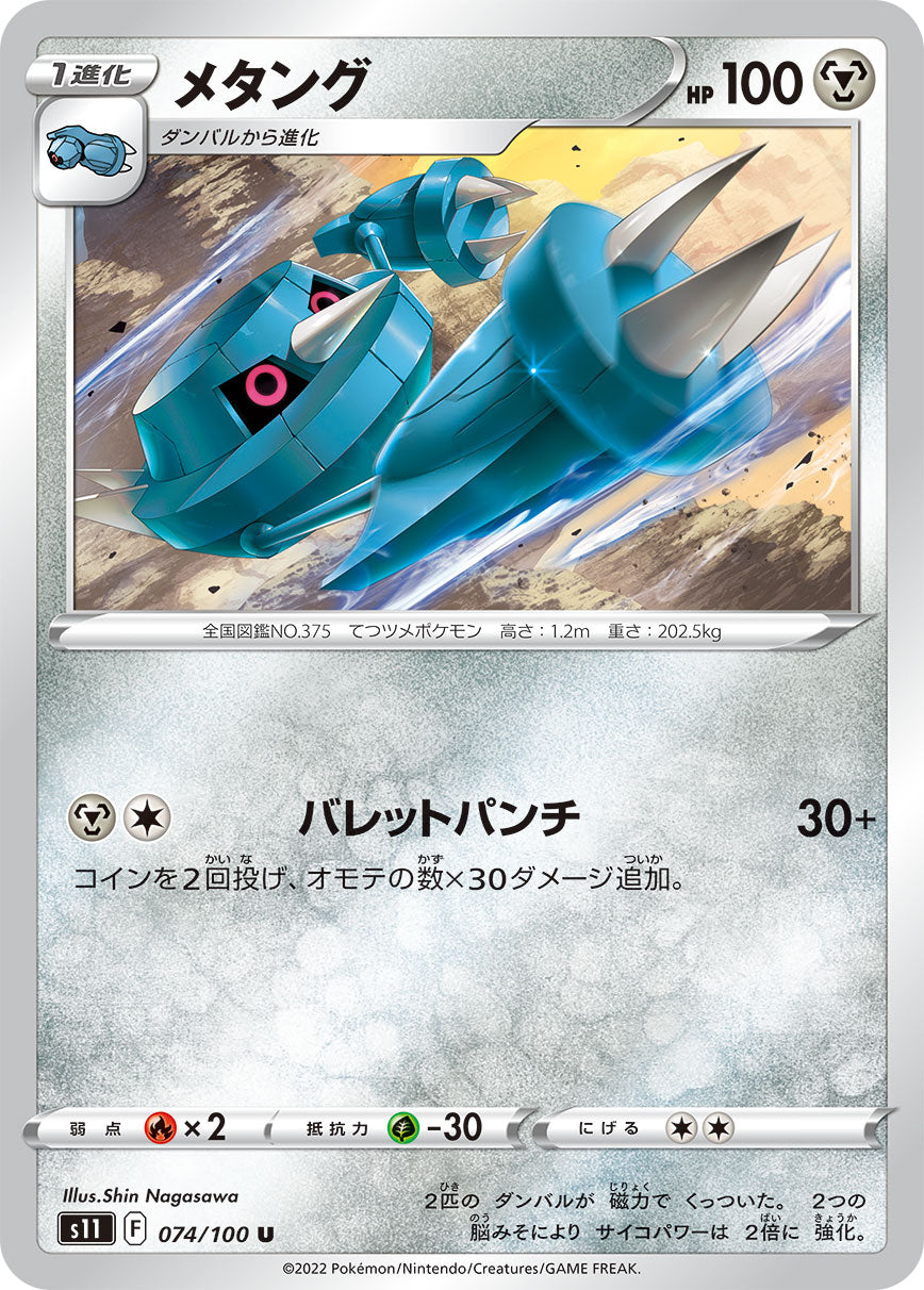 POKÉMON CARD GAME Sword & Shield Expansion pack 「Lost Abyss」 POKÉMON CARD GAME s11 074/100 Uncommon card Metang