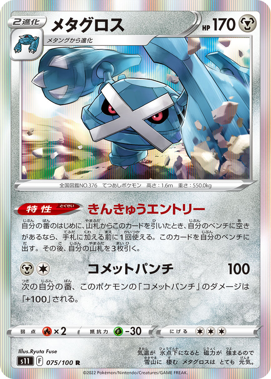 POKÉMON CARD GAME Sword & Shield Expansion pack 「Lost Abyss」 POKÉMON CARD GAME s11 075/100 Rare card Metagross