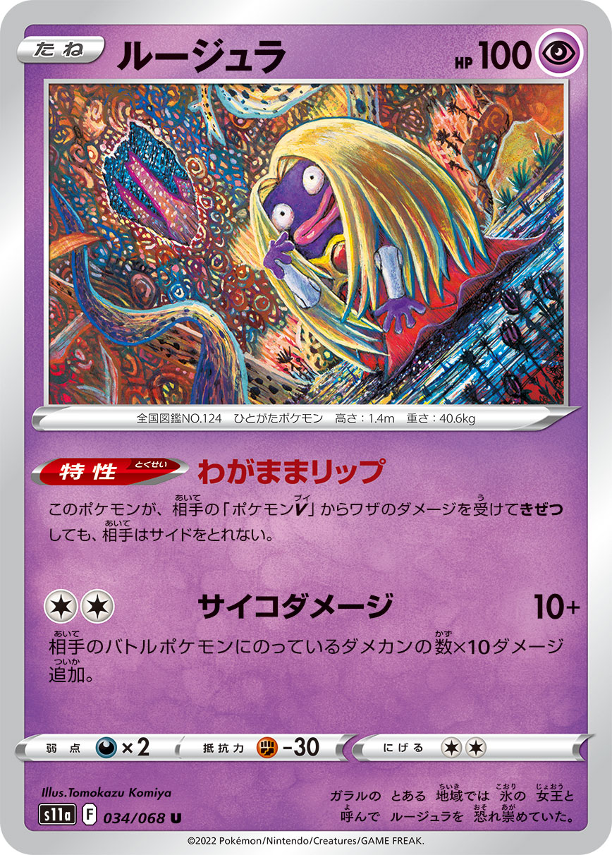 POKÉMON CARD GAME Sword & Shield Expansion pack 「Incandescent Arcana」 POKÉMON CARD GAME s11a 034/068 Uncommon card Jynx