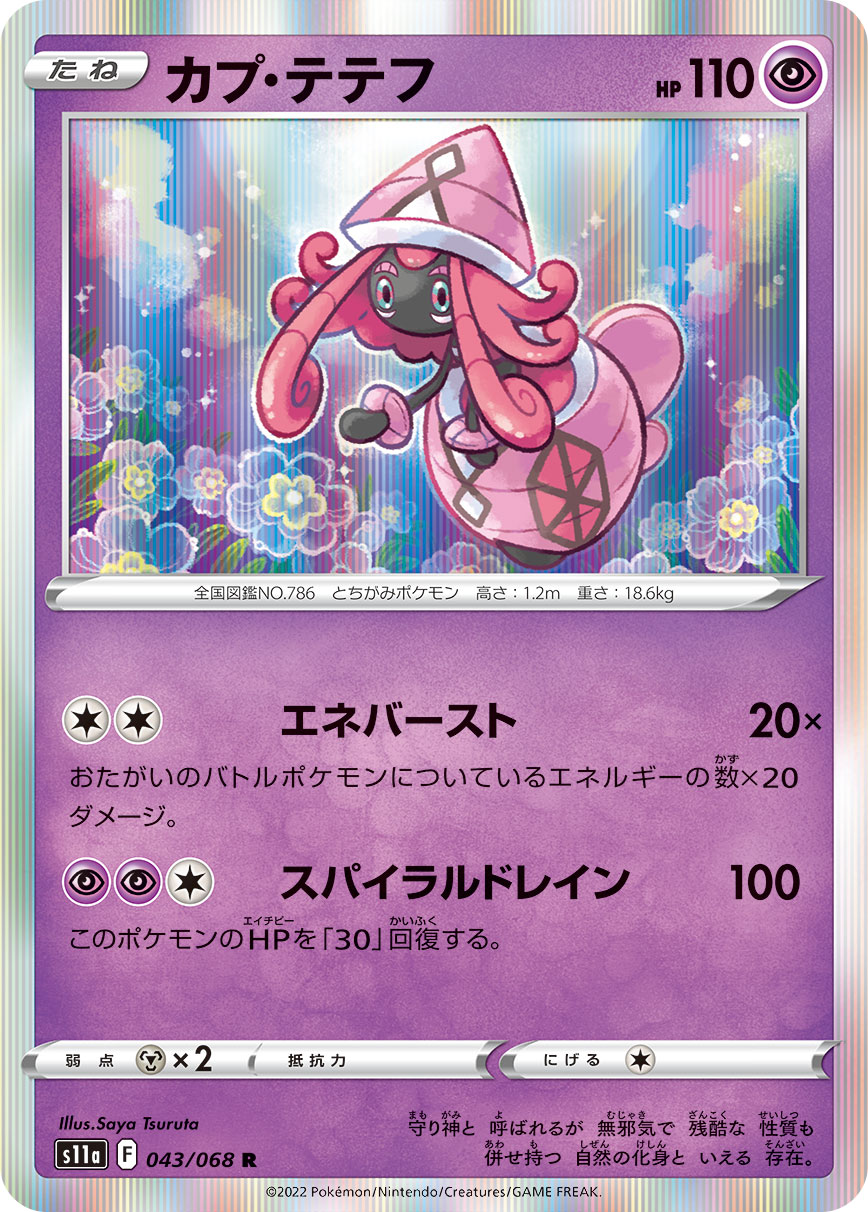 POKÉMON CARD GAME Sword & Shield Expansion pack 「Incandescent Arcana」 POKÉMON CARD GAME s11a 043/068 Rare card Tapu Lele