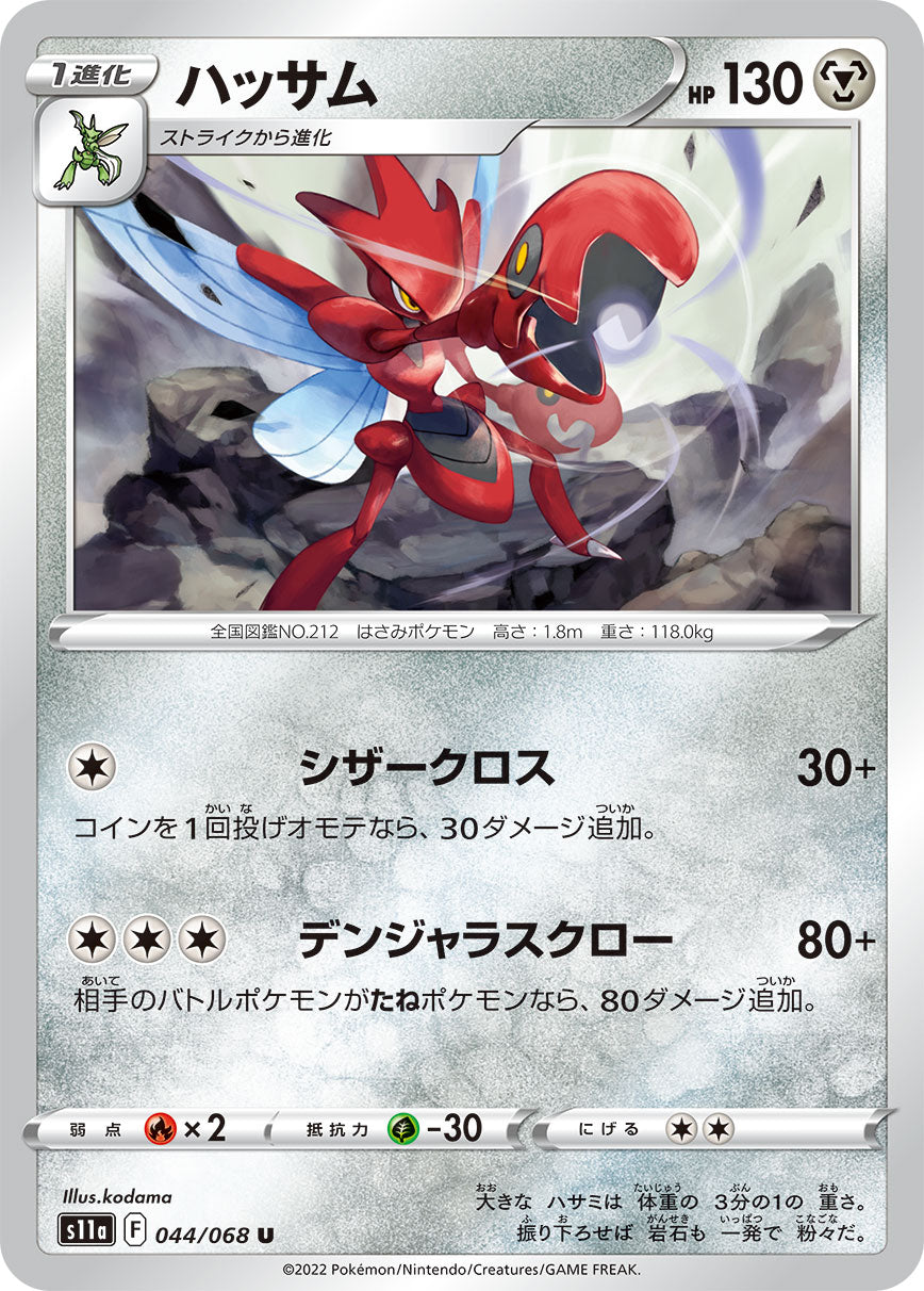 POKÉMON CARD GAME Sword & Shield Expansion pack 「Incandescent Arcana」 POKÉMON CARD GAME s11a 044/068 Uncommon card Scizor