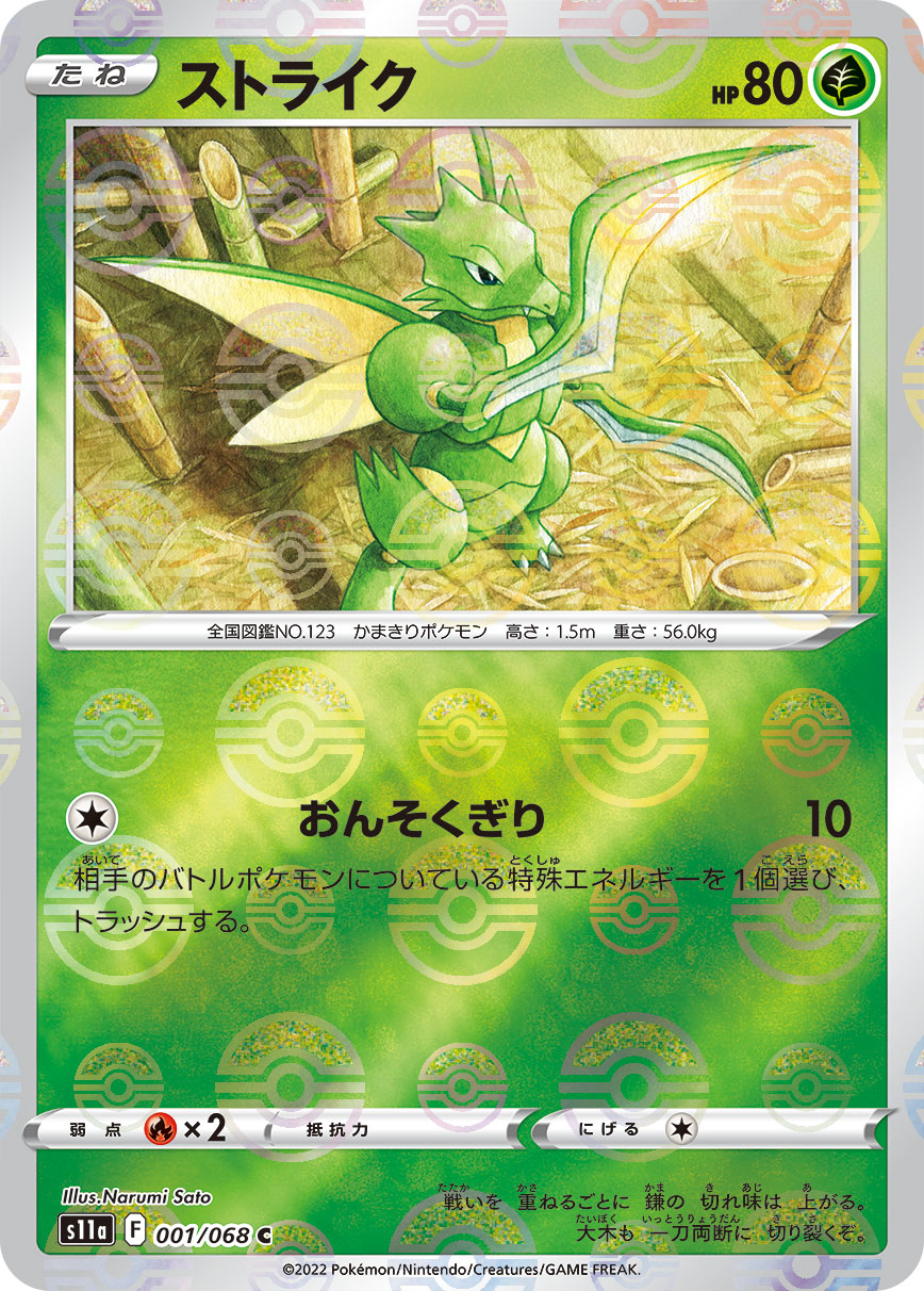 POKÉMON CARD GAME Sword & Shield Expansion pack 「Incandescent Arcana」 POKÉMON CARD GAME s11a 001/068 Parallel Common card Scyther